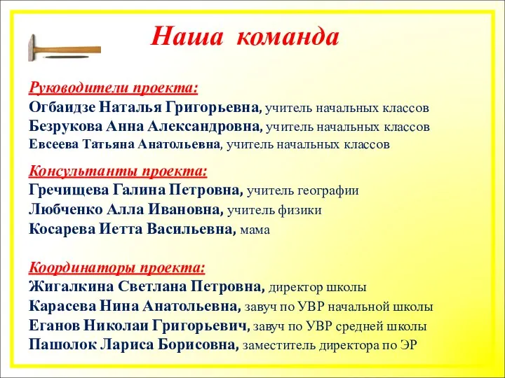 Наша команда Руководители проекта: Огбаидзе Наталья Григорьевна, учитель начальных классов Безрукова