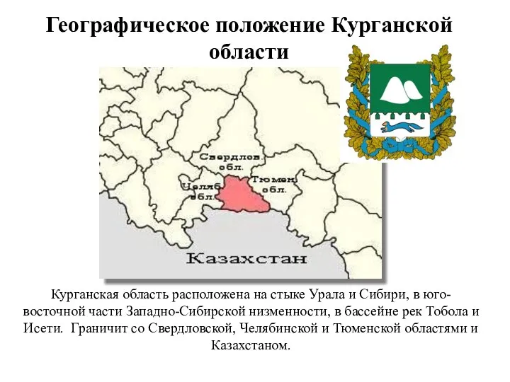 Курганская область расположена на стыке Урала и Сибири, в юго-восточной части