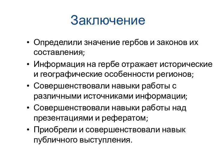 Заключение Определили значение гербов и законов их составления; Информация на гербе