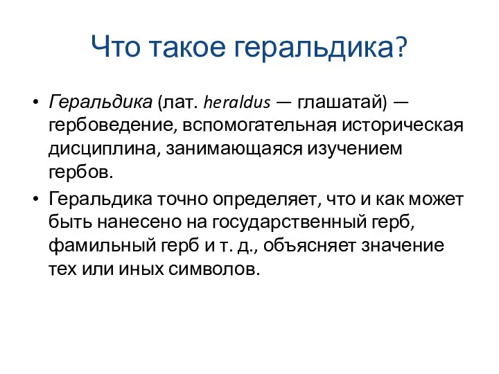 Что такое геральдика? Геральдика (лат. heraldus — глашатай) — гербоведение, вспомогательная