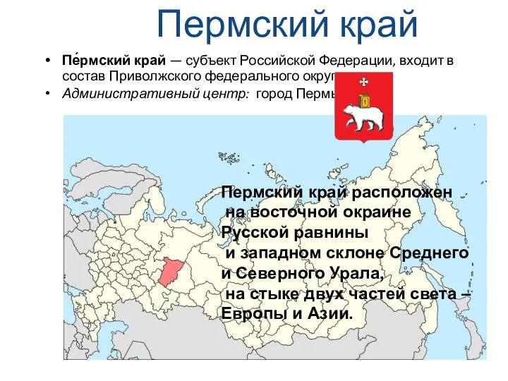 Пермский край Пе́рмский край — субъект Российской Федерации, входит в состав