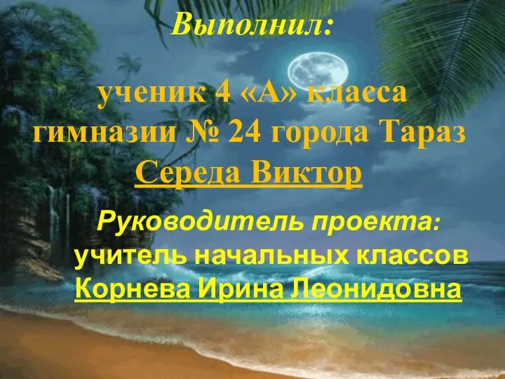 Выполнил: ученик 4 «А» класса гимназии № 24 города Тараз Середа