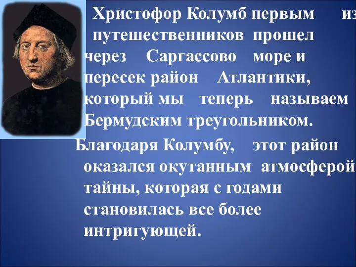 Христофор Колумб первым из путешественников прошел через Саргассово море и пересек