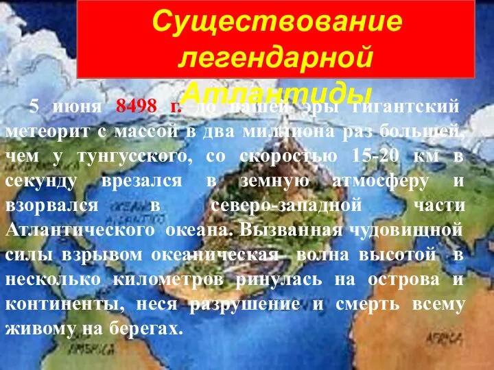 Существование легендарной Атлантиды 5 июня 8498 г. до нашей эры гигантский