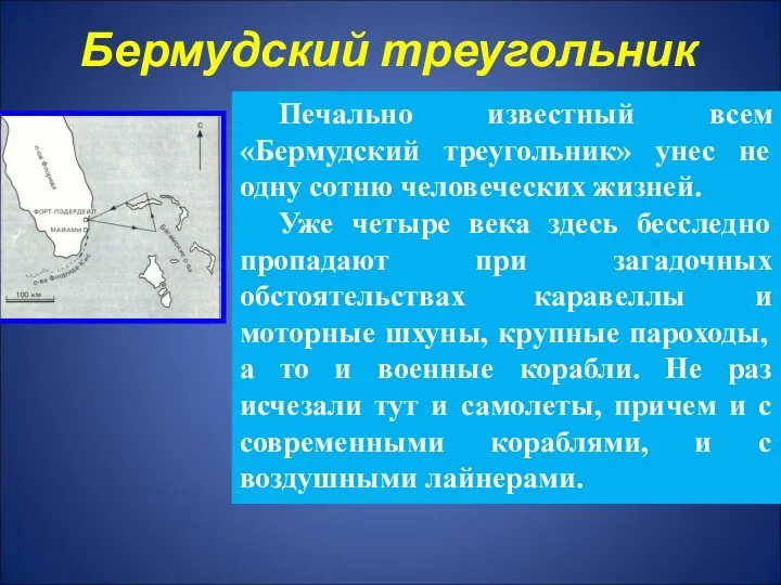 Бермудский треугольник Печально известный всем «Бермудский треугольник» унес не одну сотню