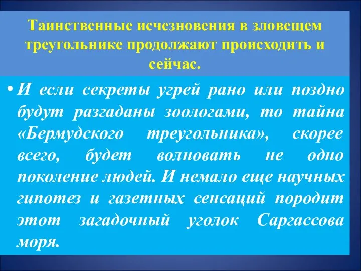 Таинственные исчезновения в зловещем треугольнике продолжают происходить и сейчас. И если