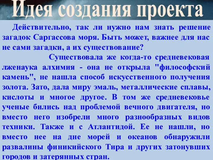 Идея создания проекта Действительно, так ли нужно нам знать решение загадок