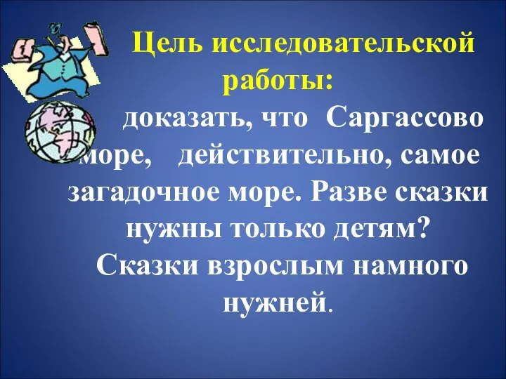 Цель исследовательской работы: доказать, что Саргассово море, действительно, самое загадочное море.