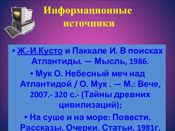 Информационные источники Ж.-И.Кусто и Паккале И. В поисках Атлантиды. — Мысль,