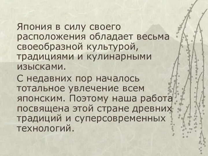 Япония в силу своего расположения обладает весьма своеобразной культурой, традициями и