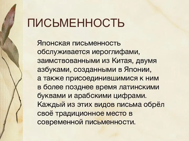 ПИСЬМЕННОСТЬ Японская письменность обслуживается иероглифами, заимствованными из Китая, двумя азбуками, созданными