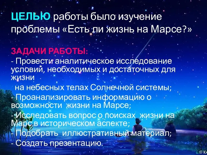 ЦЕЛЬЮ работы было изучение проблемы «Есть ли жизнь на Марсе?» ЗАДАЧИ