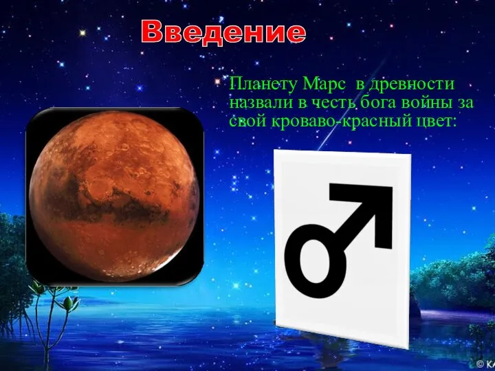 Планету Марс в древности назвали в честь бога войны за свой кроваво-красный цвет: