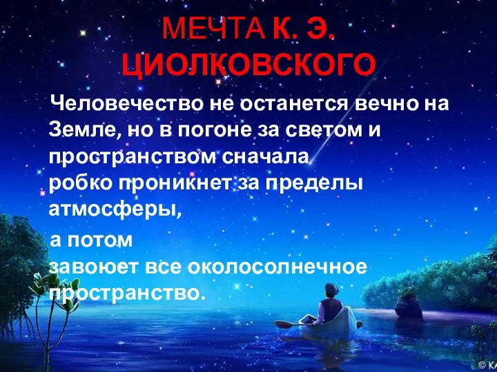 МЕЧТА К. Э. ЦИОЛКОВСКОГО Человечество не останется вечно на Земле, но