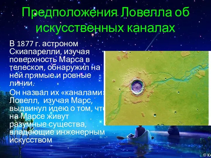 Предположения Ловелла об искусственных каналах В 1877 г. астроном Скиапарелли, изучая