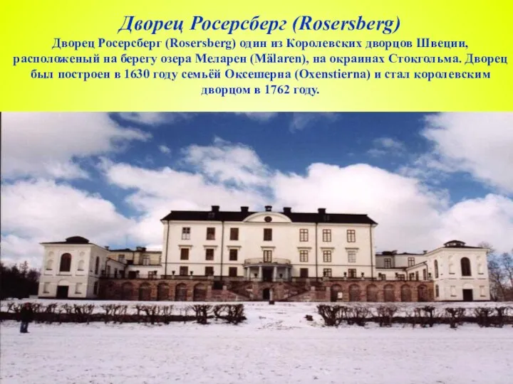 Дворец Росерсберг (Rosersberg) Дворец Росерсберг (Rosersberg) один из Королевских дворцов Швеции,