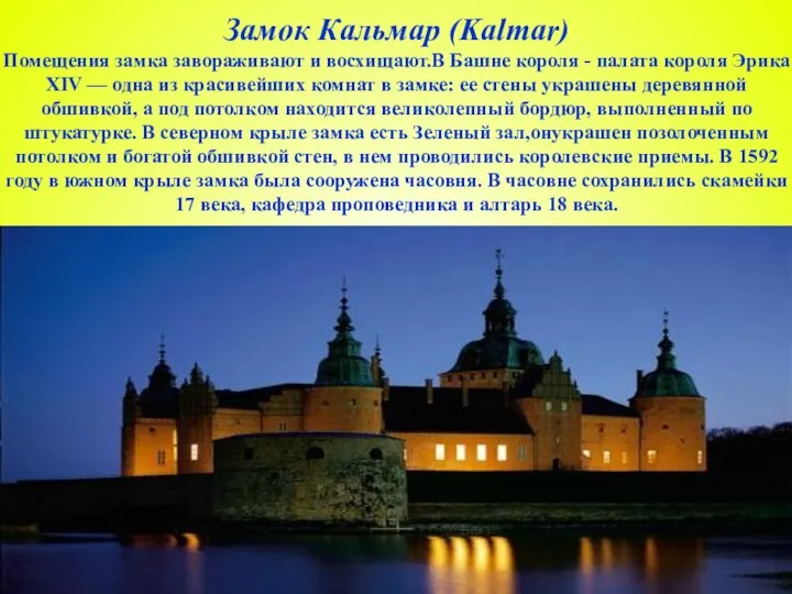 Замок Кальмар (Kalmar) Помещения замка завораживают и восхищают.В Башне короля -