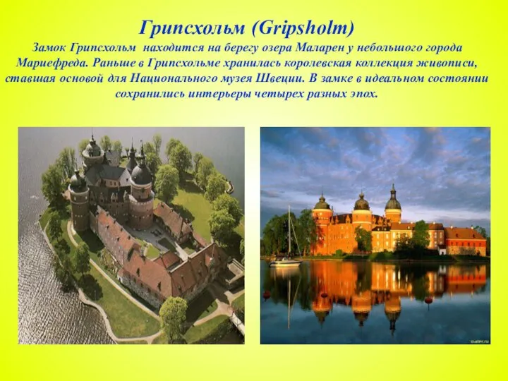 Грипсхольм (Gripsholm) Замок Грипсхольм находится на берегу озера Маларен у небольшого