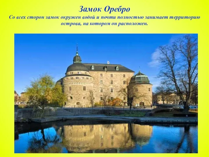 Замок Оребро Со всех сторон замок окружен водой и почти полностью