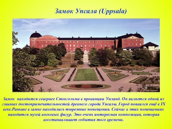 Замок Упсала (Uppsala) Замок находится севернее Стокгольма в провинции Упланд. Он