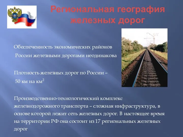 Региональная география железных дорог Обеспеченность экономических районов России железными дорогами неодинакова