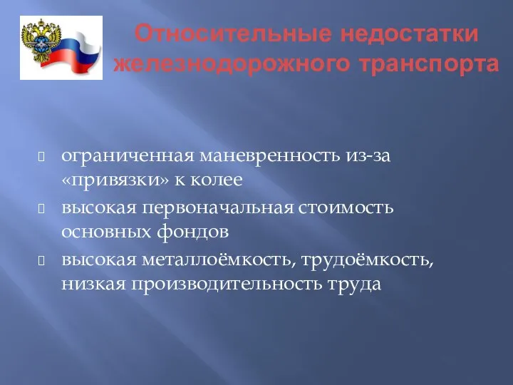 Относительные недостатки железнодорожного транспорта ограниченная маневренность из-за «привязки» к колее высокая