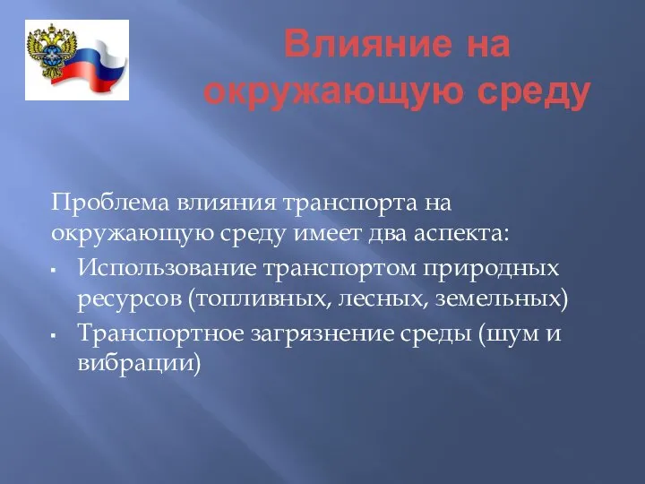 Влияние на окружающую среду Проблема влияния транспорта на окружающую среду имеет