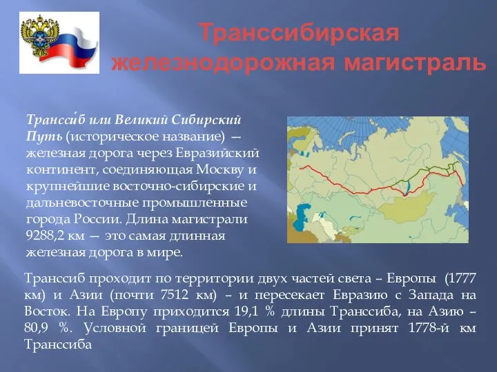 Транссибирская железнодорожная магистраль Трансси́б или Великий Сибирский Путь (историческое название) —