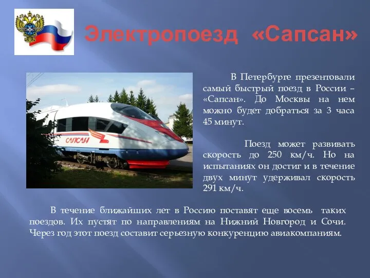 Электропоезд «Сапсан» В Петербурге презентовали самый быстрый поезд в России –