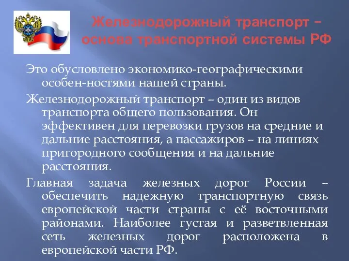 Железнодорожный транспорт – основа транспортной системы РФ Это обусловлено экономико-географическими особен-ностями