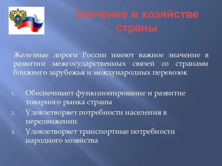 Значение в хозяйстве страны Железные дороги России имеют важное значение в