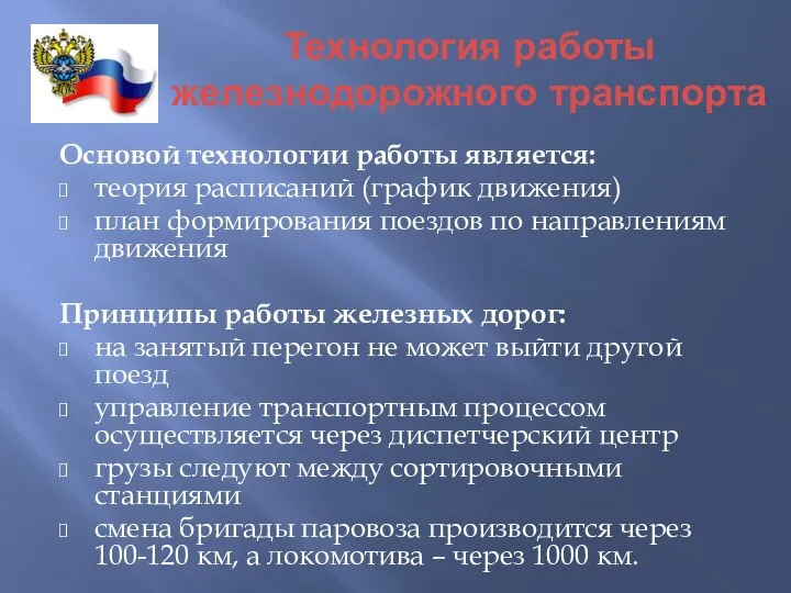 Технология работы железнодорожного транспорта Основой технологии работы является: теория расписаний (график