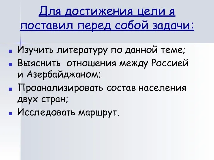 Для достижения цели я поставил перед собой задачи: Изучить литературу по