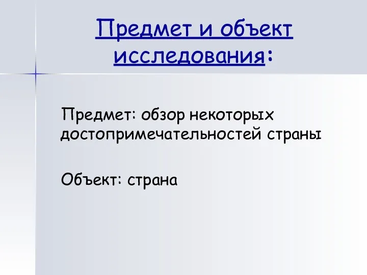 Предмет и объект исследования: Предмет: обзор некоторых достопримечательностей страны Объект: страна