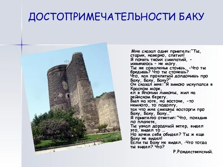 ДОСТОПРИМЕЧАТЕЛЬНОСТИ БАКУ Мне сказал один приятель:“Ты, старик, наверно, спятил! Я понять