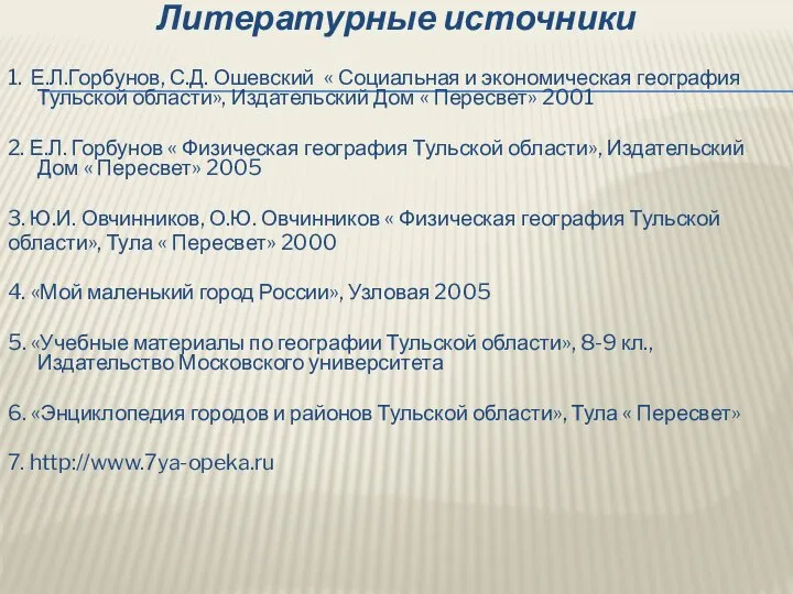 Литературные источники 1. Е.Л.Горбунов, С.Д. Ошевский « Социальная и экономическая география