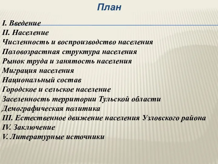 План I. Введение II. Население Численность и воспроизводство населения Половозрастная структура