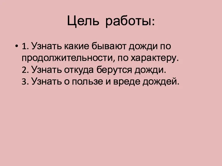 Цель работы: 1. Узнать какие бывают дожди по продолжительности, по характеру.