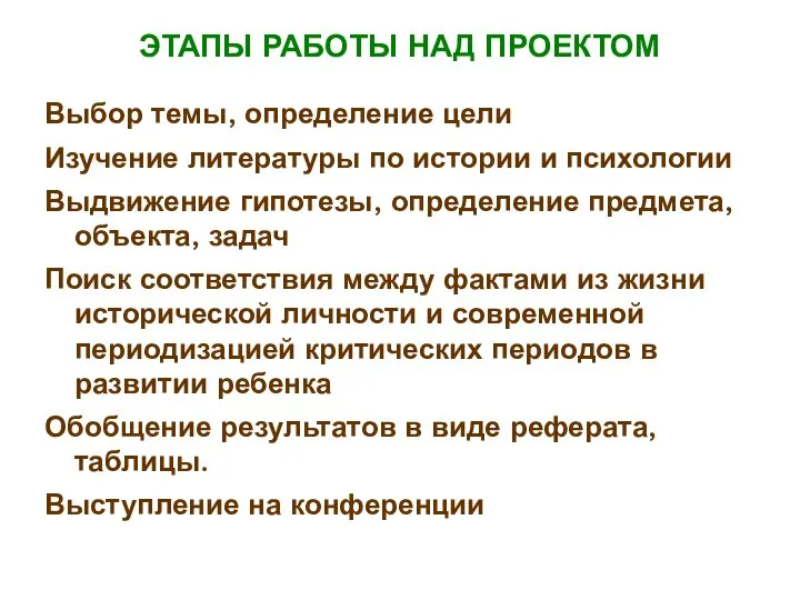 ЭТАПЫ РАБОТЫ НАД ПРОЕКТОМ Выбор темы, определение цели Изучение литературы по