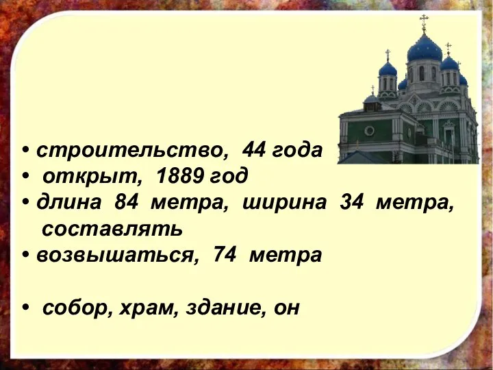 строительство, 44 года открыт, 1889 год длина 84 метра, ширина 34