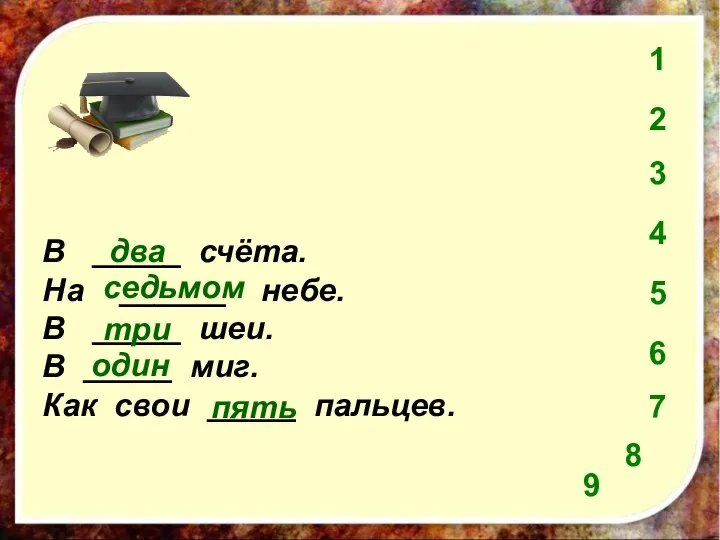 В _____ счёта. На ______ небе. В _____ шеи. В _____