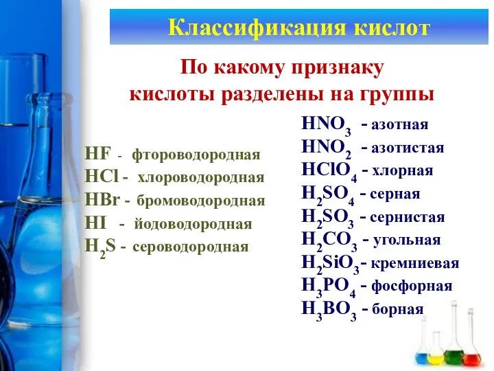 Классификация кислот По какому признаку кислоты разделены на группы HNO3 -