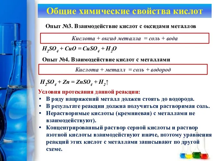 Опыт №3. Взаимодействие кислот с оксидами металлов Кислота + оксид металла