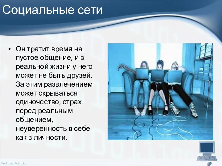 Социальные сети Он тратит время на пустое общение, и в реальной