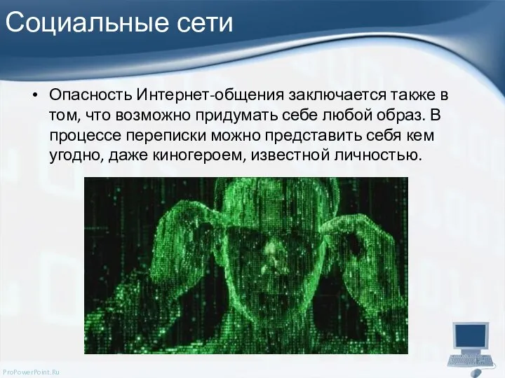 Социальные сети Опасность Интернет-общения заключается также в том, что возможно придумать