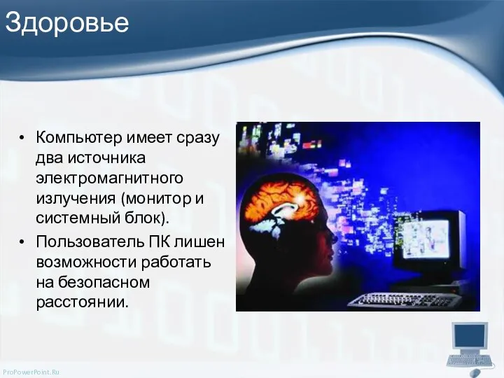 Здоровье Компьютер имеет сразу два источника электромагнитного излучения (монитор и системный