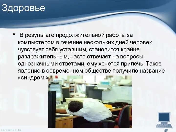 Здоровье В результате продолжительной работы за компьютером в течение нескольких дней