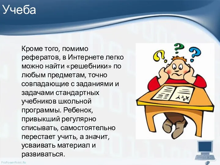 Учеба Кроме того, помимо рефератов, в Интернете легко можно найти «решебники»