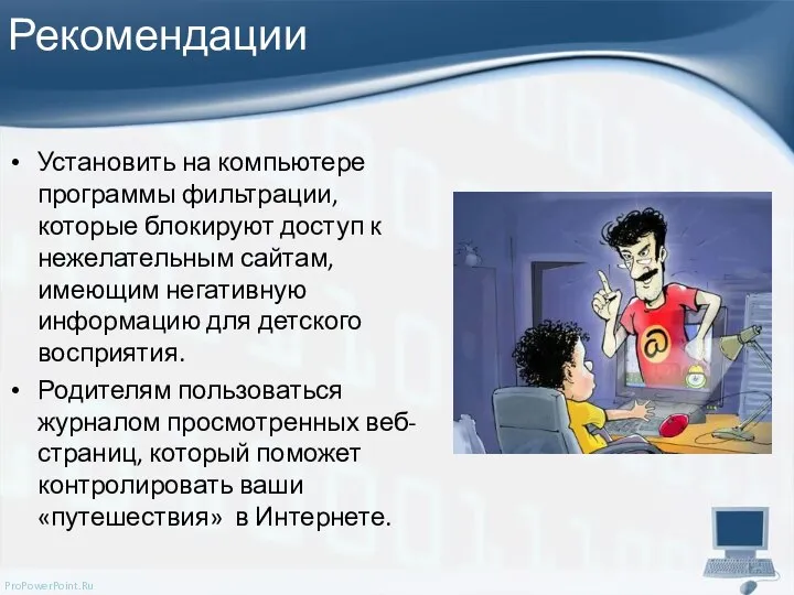 Рекомендации Установить на компьютере программы фильтрации, которые блокируют доступ к нежелательным