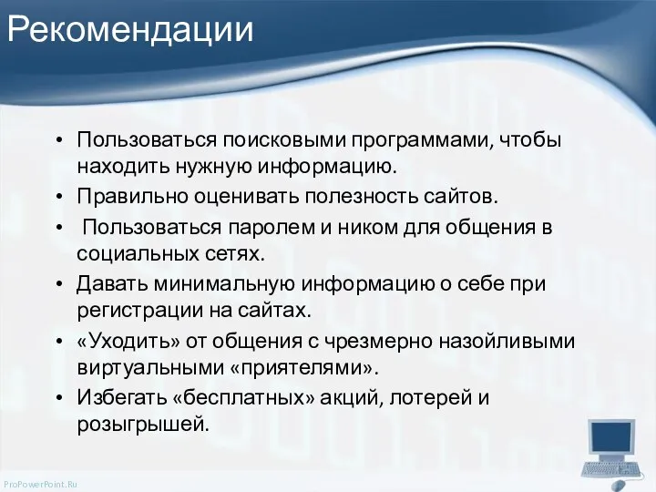 Рекомендации Пользоваться поисковыми программами, чтобы находить нужную информацию. Правильно оценивать полезность